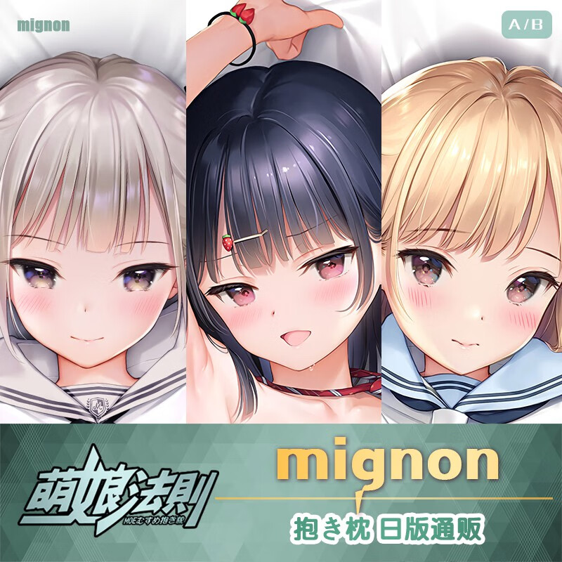 抱枕mignon凑杏子小草莓妹シロ后辈长形等身抱枕二次元人型抱枕全裸污
