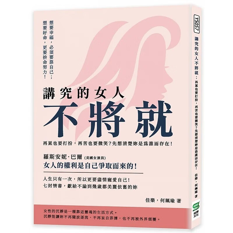 预订 台版 讲究的女人不将就 崧烨文化 佳乐 鼓励女性不畏他人眼光