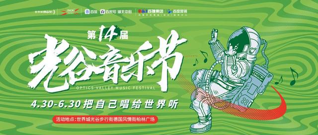 第十四届光谷音乐节复赛打响,我们不见不散