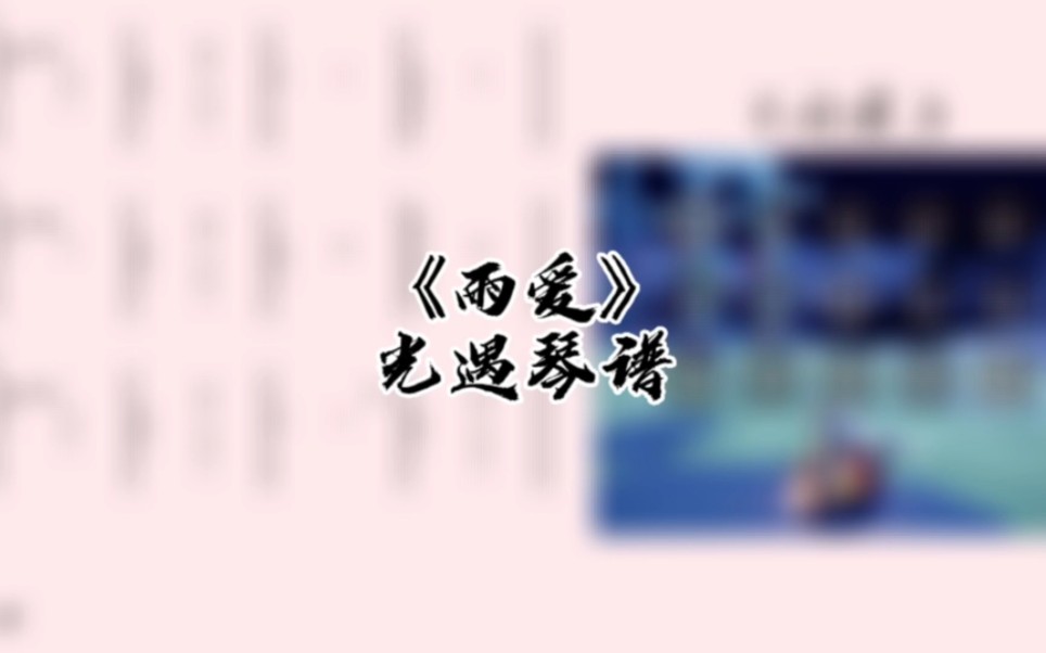 光遇琴谱《雨爱》完整琴谱教程