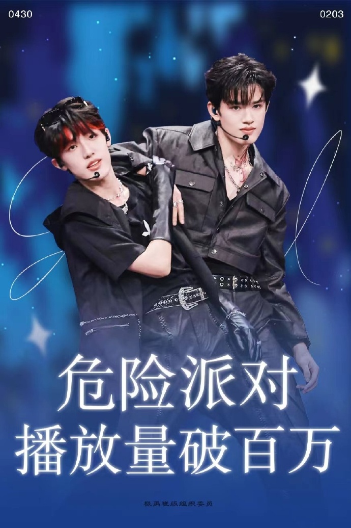 极禹超话95#极禹 双c出道#95热烈祝贺极禹双人直拍《危险派对》