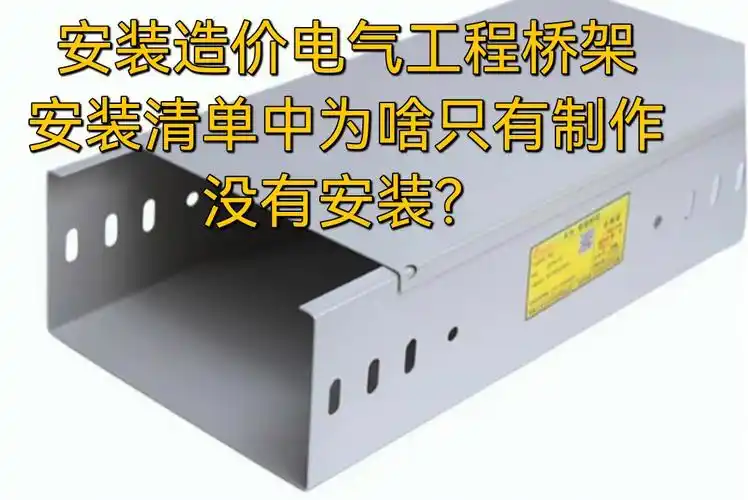 桥架安装清单中为啥只有制作没有安装