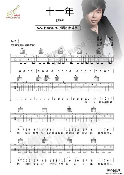 邱永传十一年吉他谱