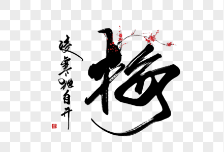 冬天球场梅创意手写字体素材