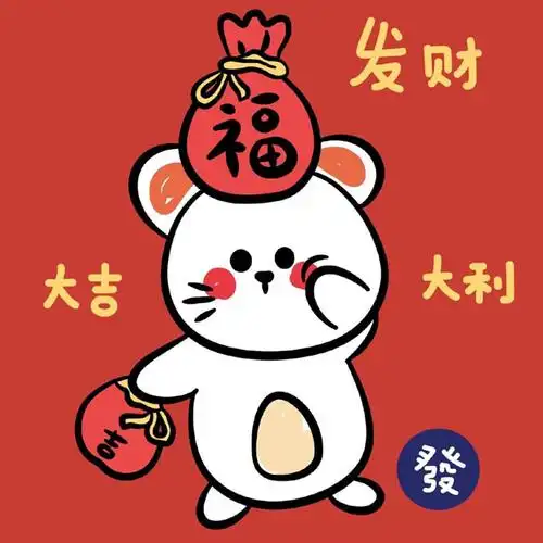 鼠年大吉大利头像