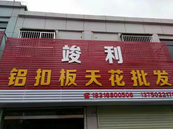 【竣利铝扣板天花批发】开业大吉 主营业务:铝扣板集成天花吊顶 全屋