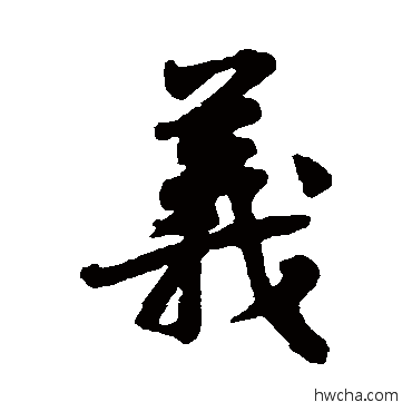 义行书怎么写好看 义行书写法 黄庭坚 - 书法字典