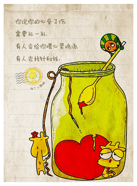你说你的心受了伤,需要补一补,有人会给你喂心灵鸡汤,有人去找针和线.