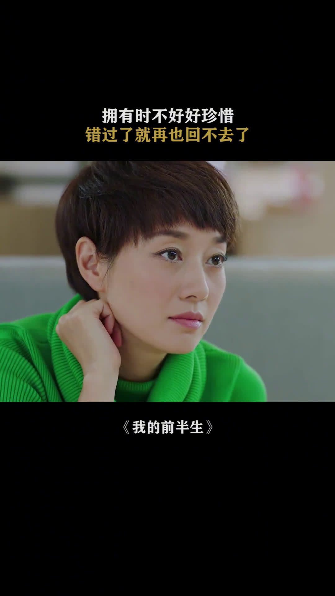 我的前半生 迟来的深情比草都贱  #雷佳音  #马伊琍  #靳东