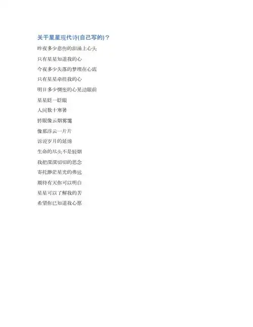 写星星的诗词现代诗歌关于星星现代诗自己写的