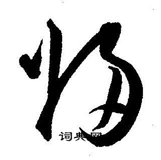 归草书怎么写好看归字的草书书法写法归毛笔草书书法欣赏