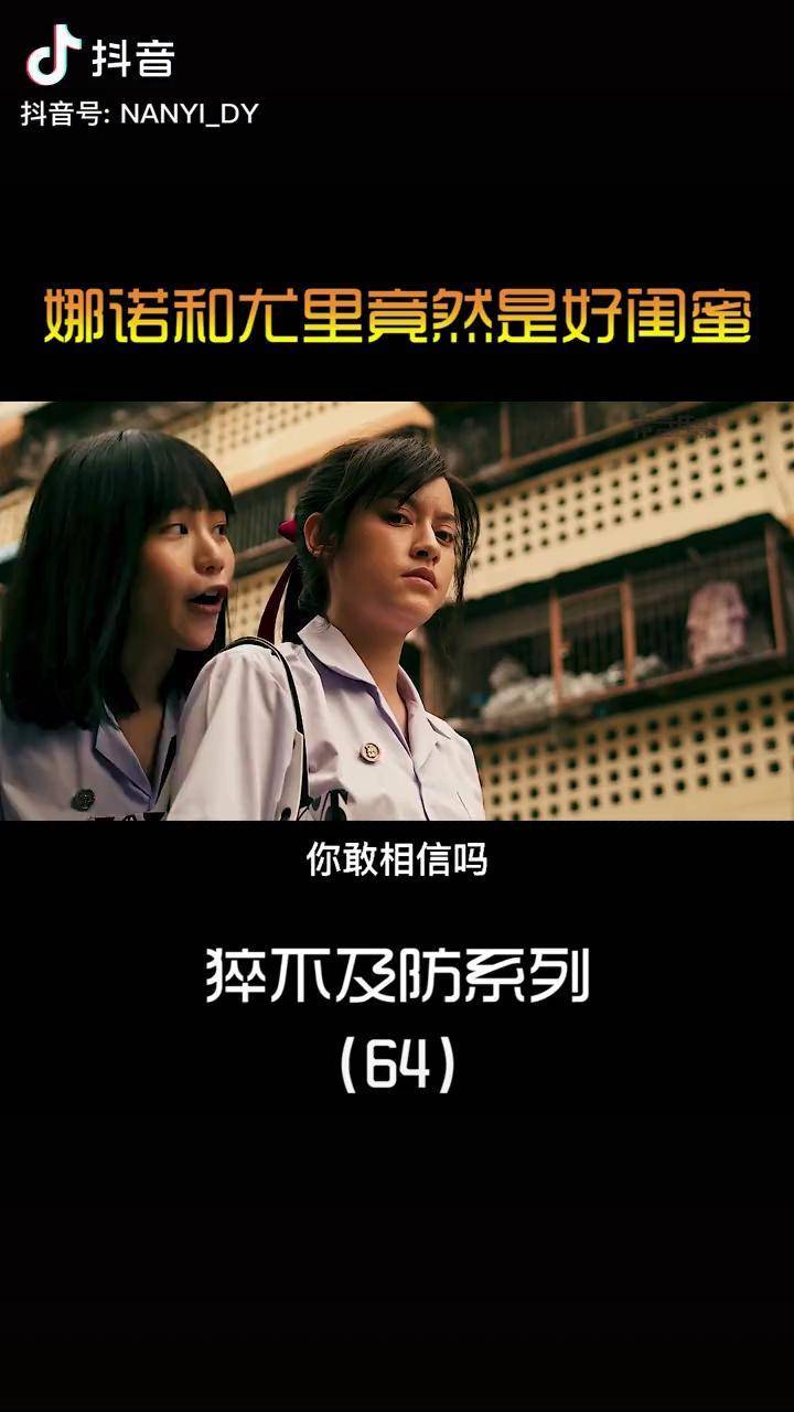 娜诺和尤里竟然是好闺蜜电影解说短片影视解说搞笑萤火计划禁忌女孩娜