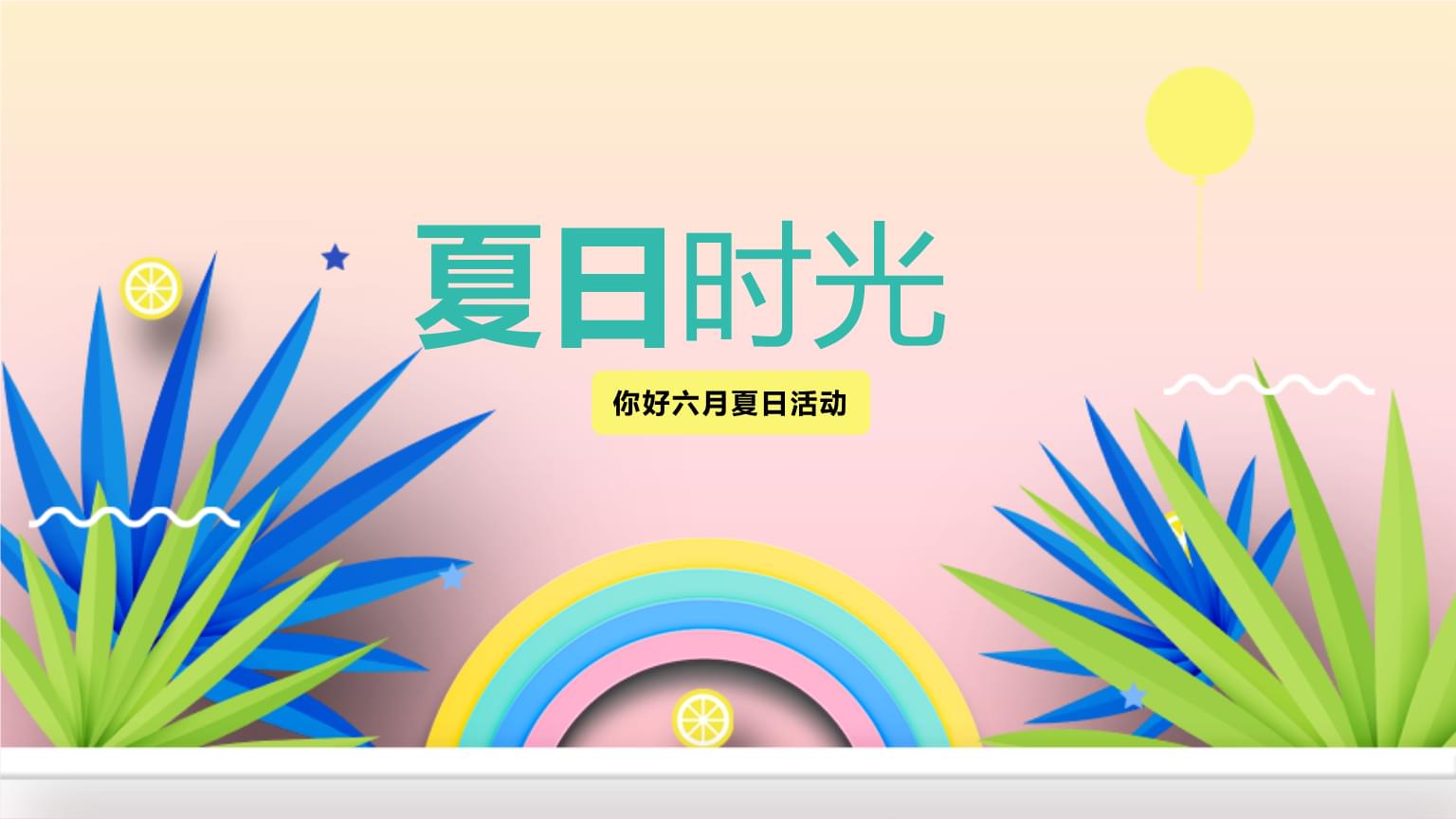 夏日清凉主题风格ppt模板 (27).pptx 12页