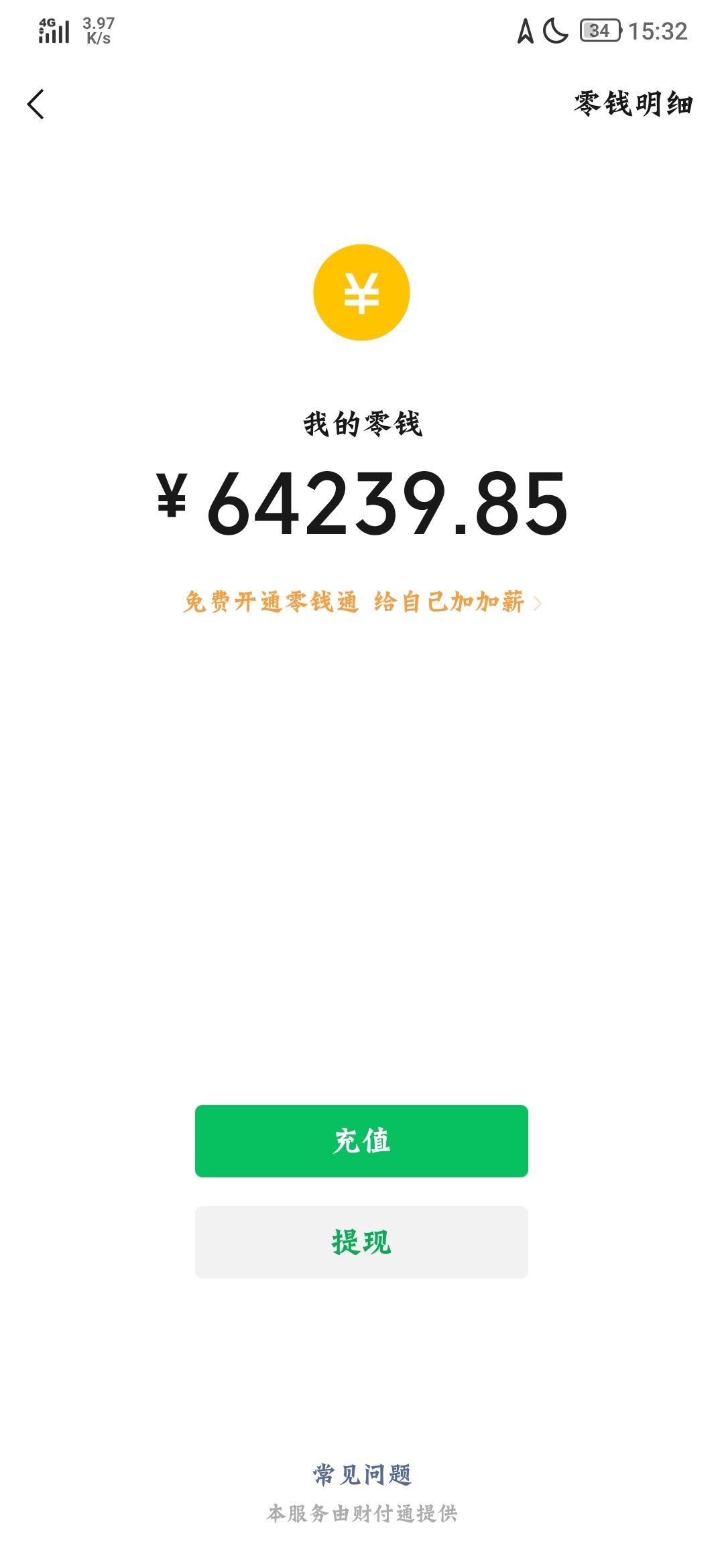 谁微信有几万余额的截图