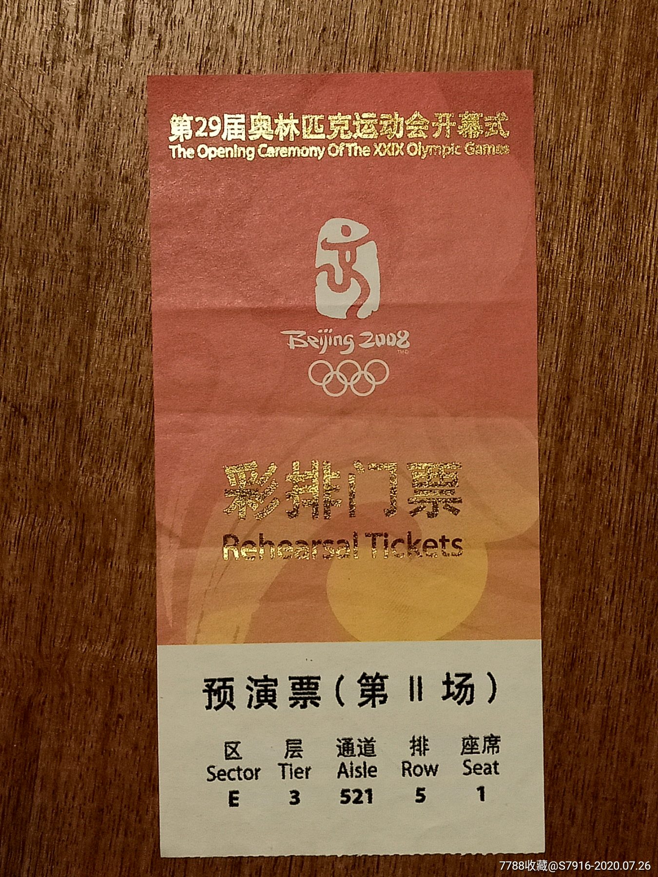 第29届北京奥运会开幕式彩排门票预演第二场2008年少有