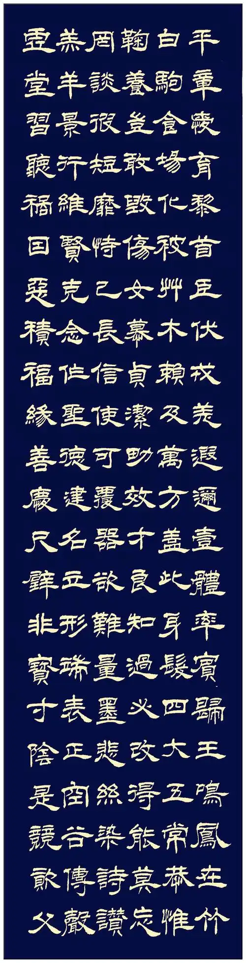 钟建冬隶书千字文之二