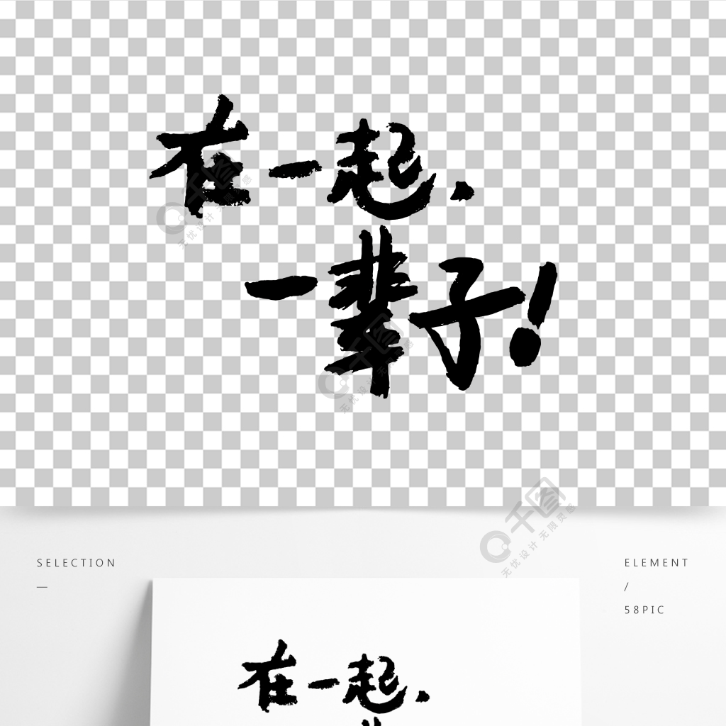 原创矢量在一起一辈子