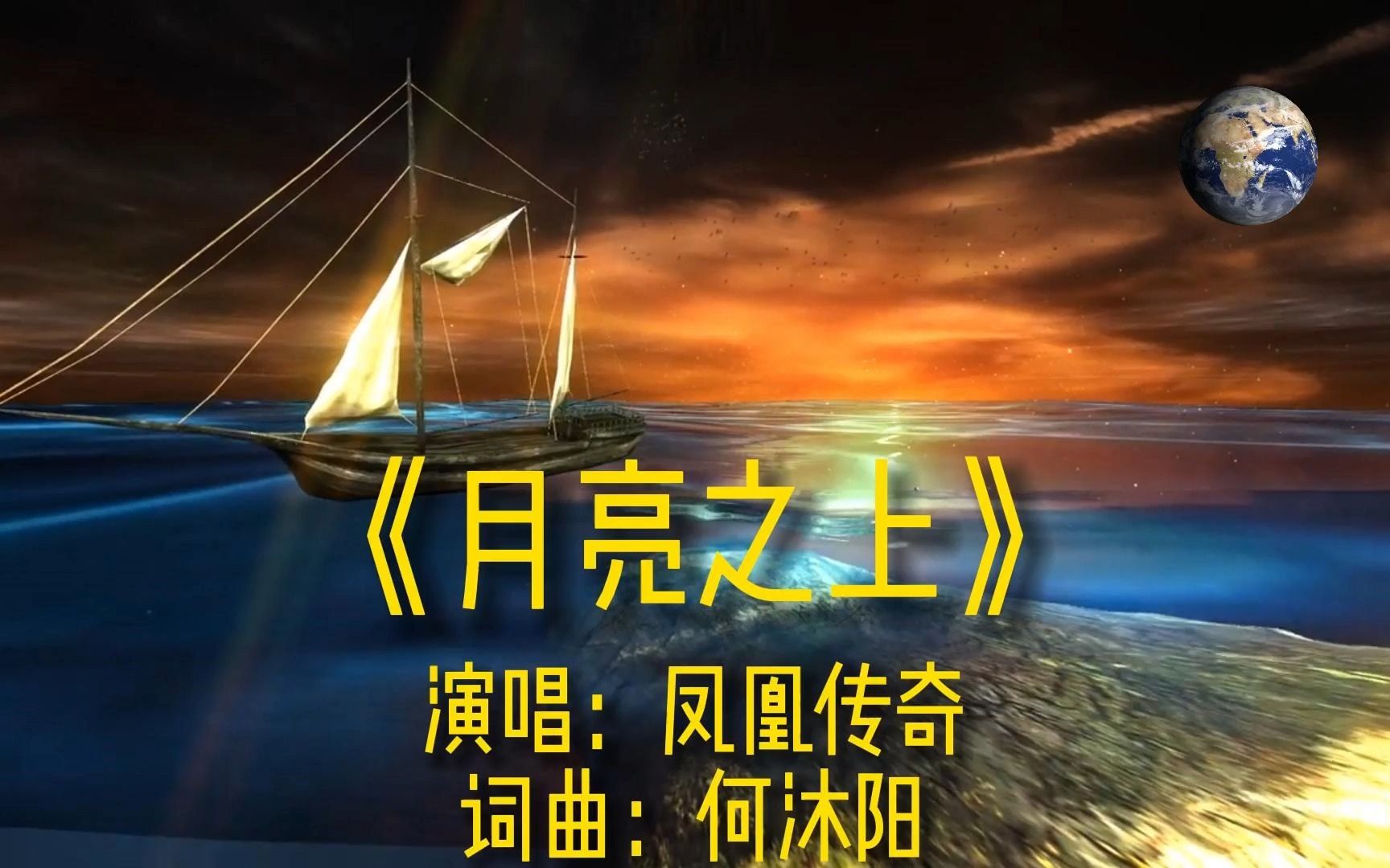 《月亮之上》完整版mv,原唱凤凰传奇,网络流行歌曲唯美热歌草原金曲