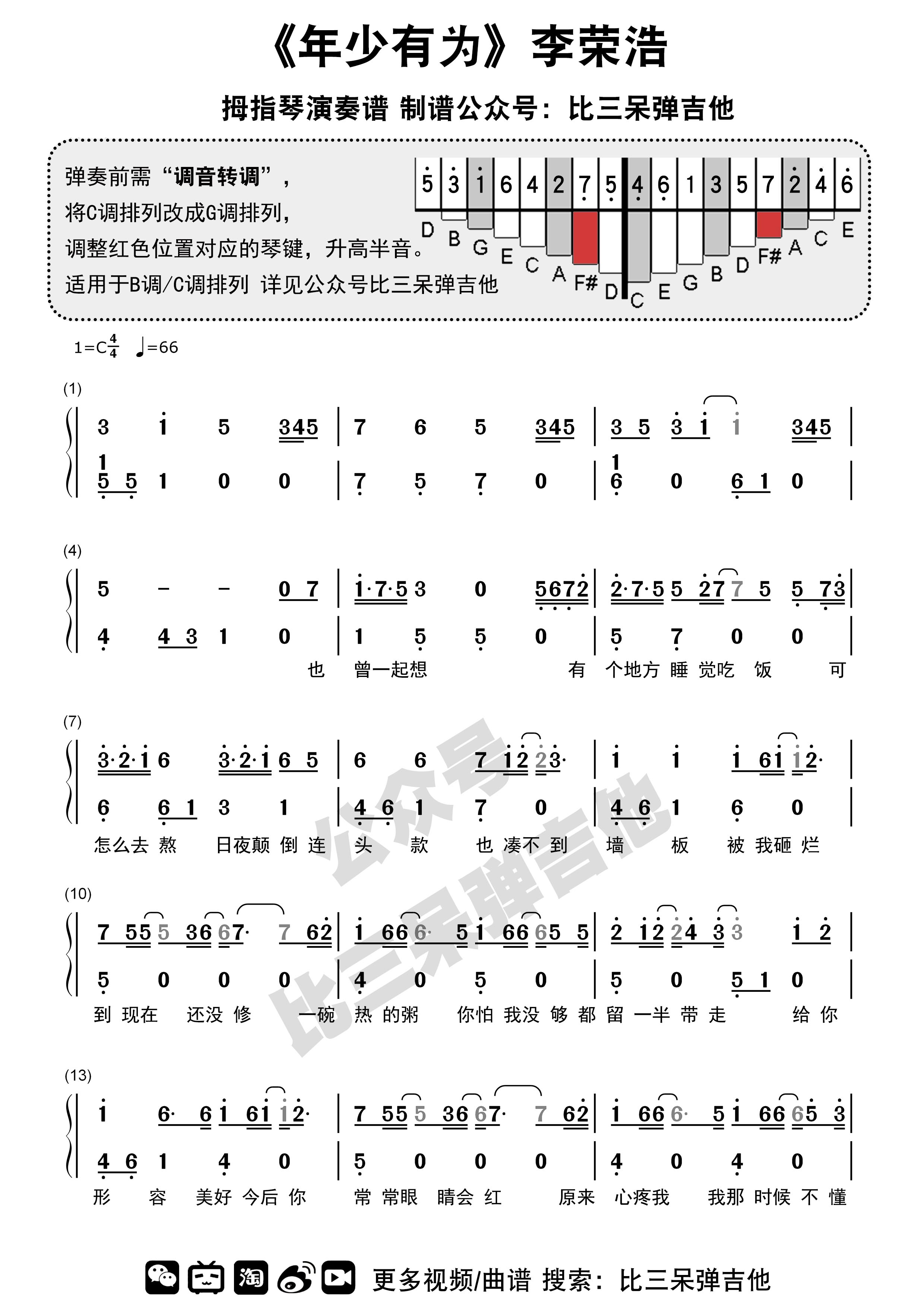 拇指琴简谱演奏谱年少有为李荣浩卡林巴琴谱