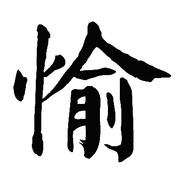 颜真卿 - 楷书 - "愉"