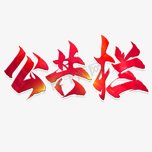 心形公告栏ps艺术字体-心形公告栏ps字体设计效果-千库网