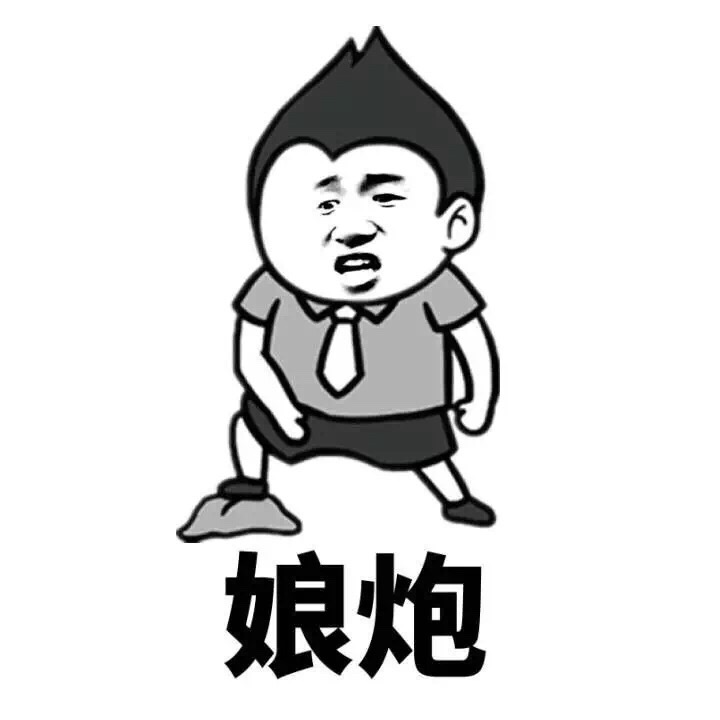 娘炮骂人的表情包骂人金馆长表情头牌怼人表情表情
