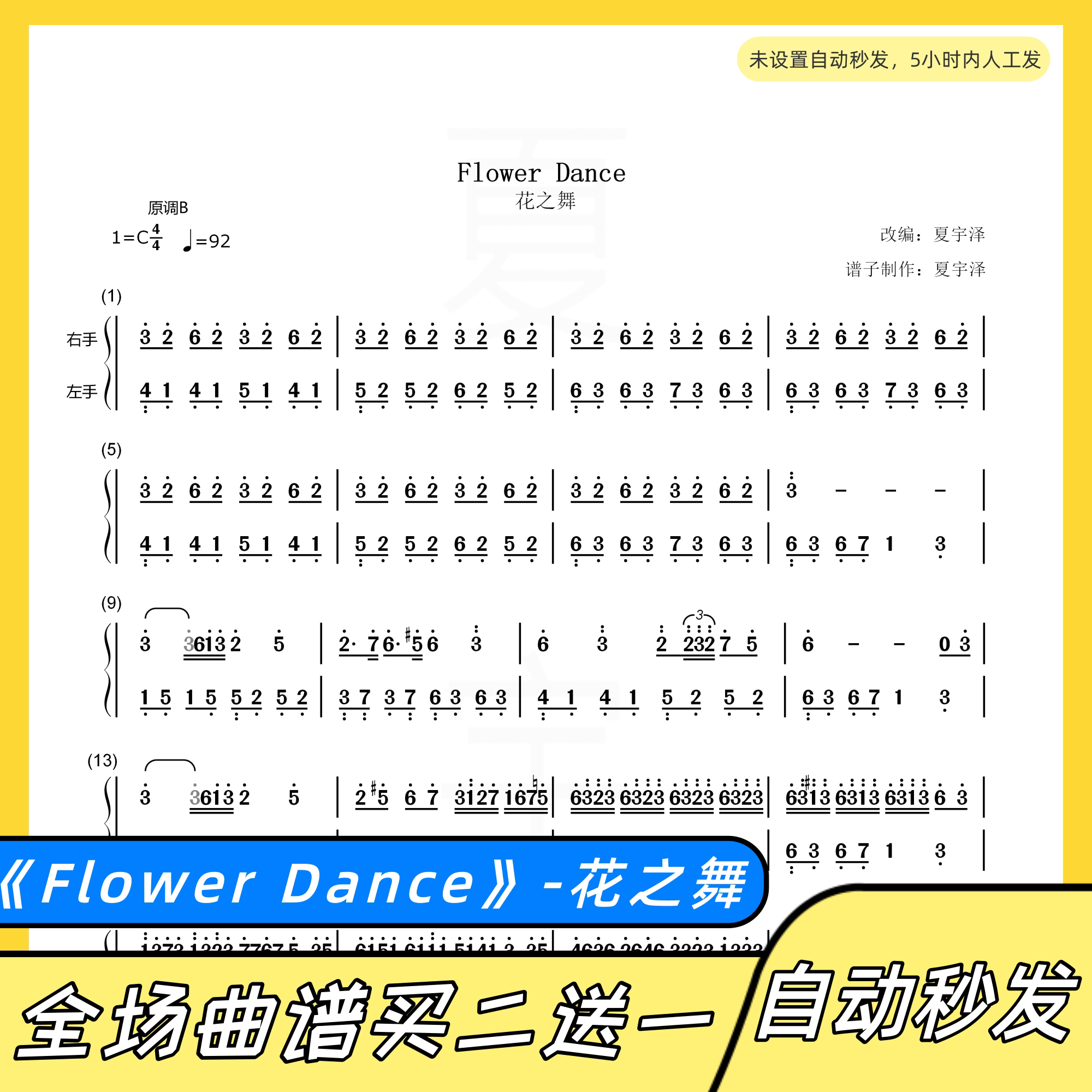 夏宇泽的小商铺的优惠券大全—flower dance 钢琴谱 双手简谱 电子版