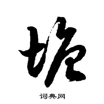 徐伯清写的草书塘