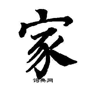 家字楷书写法_家楷书怎么写好看_家书法图片_词典网