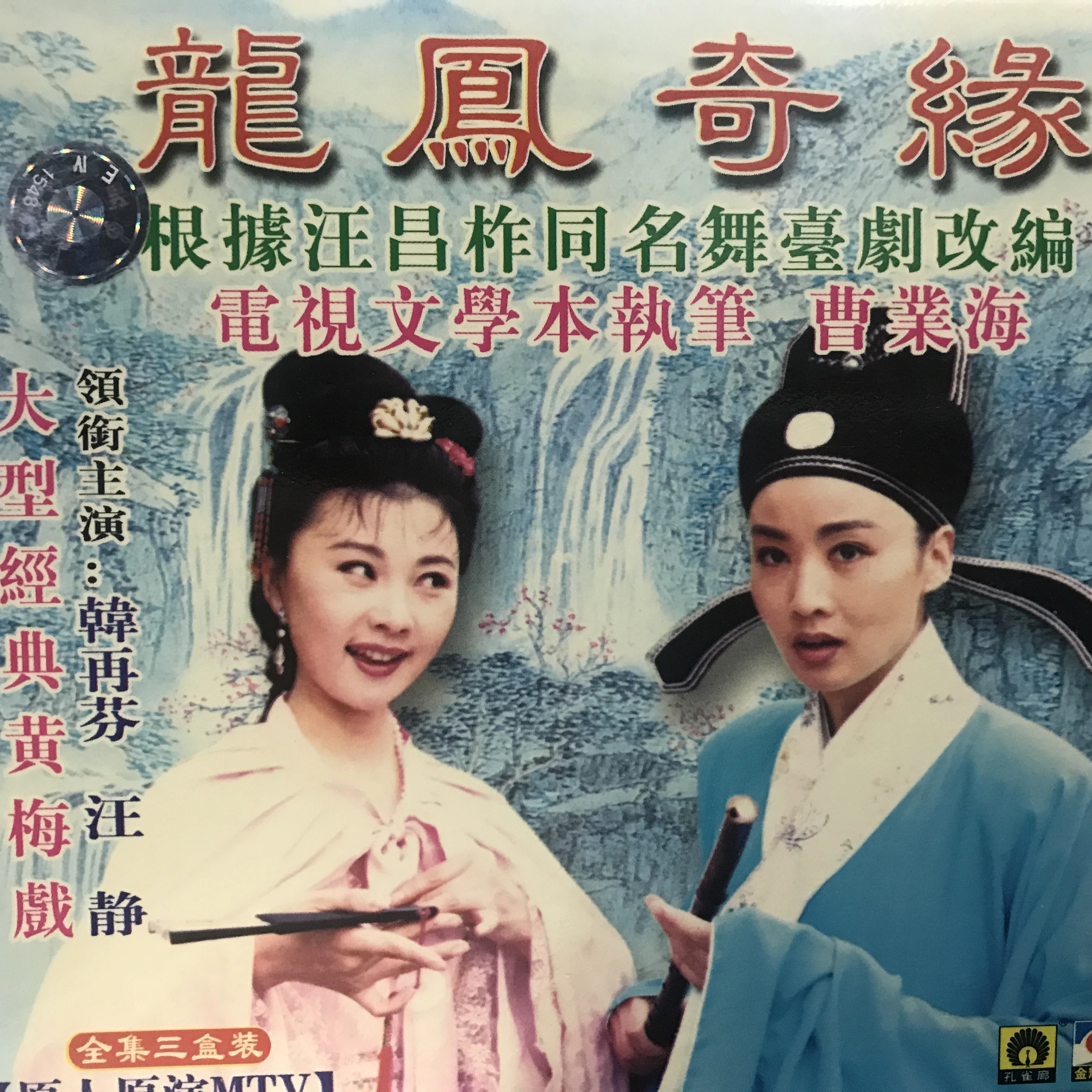 韩再芬汪静黄梅戏龙凤奇缘13