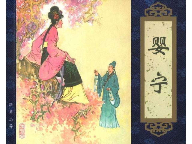 五万部经典连环画库珍藏版聊斋志异全本005婴宁