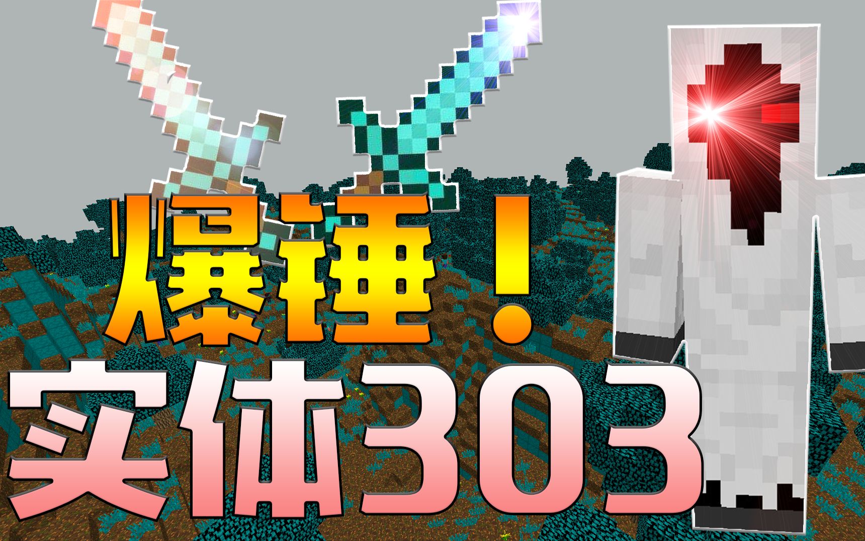 爆锤实体303我的世界次元之旅第十九期