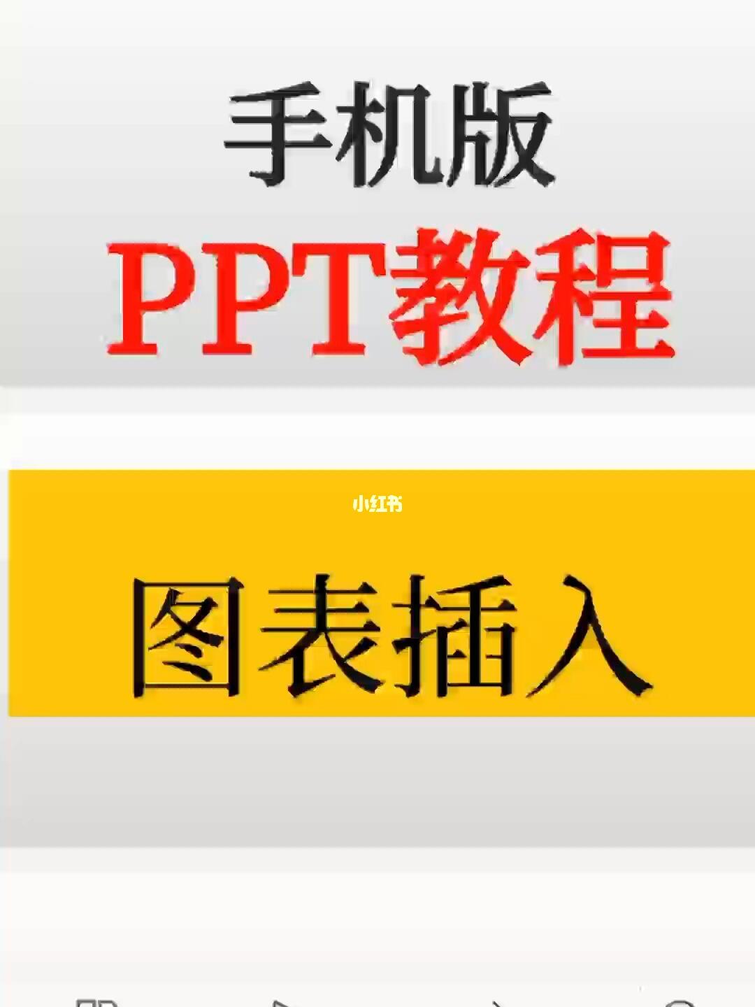 25图表插入ppt手机版教程
