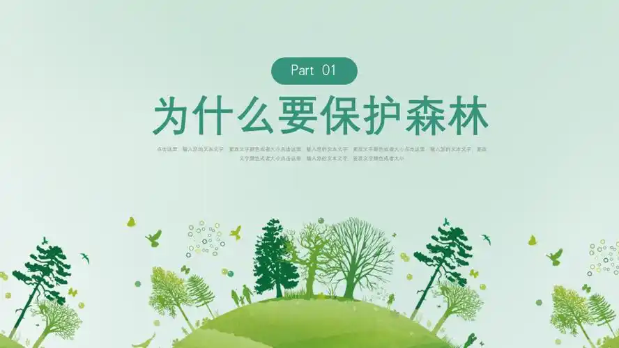 护森林保护环境主题公益宣传ppt模板
