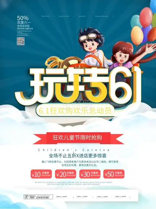 简约六一儿童节商场促销主题活动海报