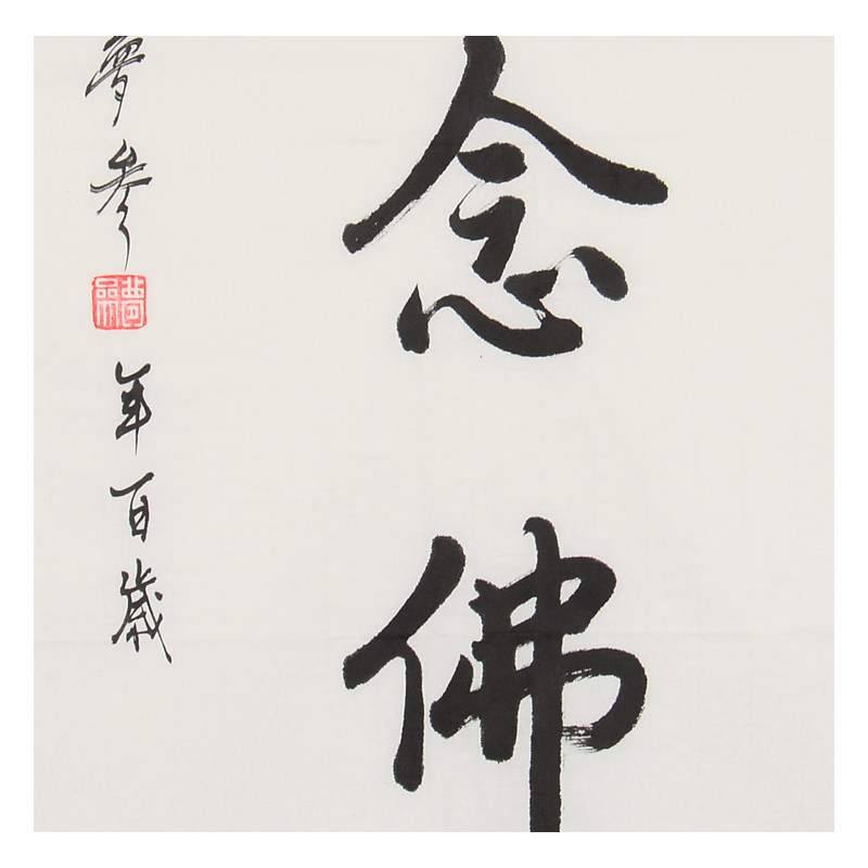 梦参法师 《一心念佛》佛教高僧 百岁高龄