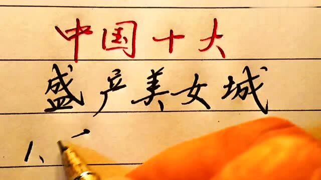 中国十大盛产美女的城市,重庆竟然排第一,网友表示不服!