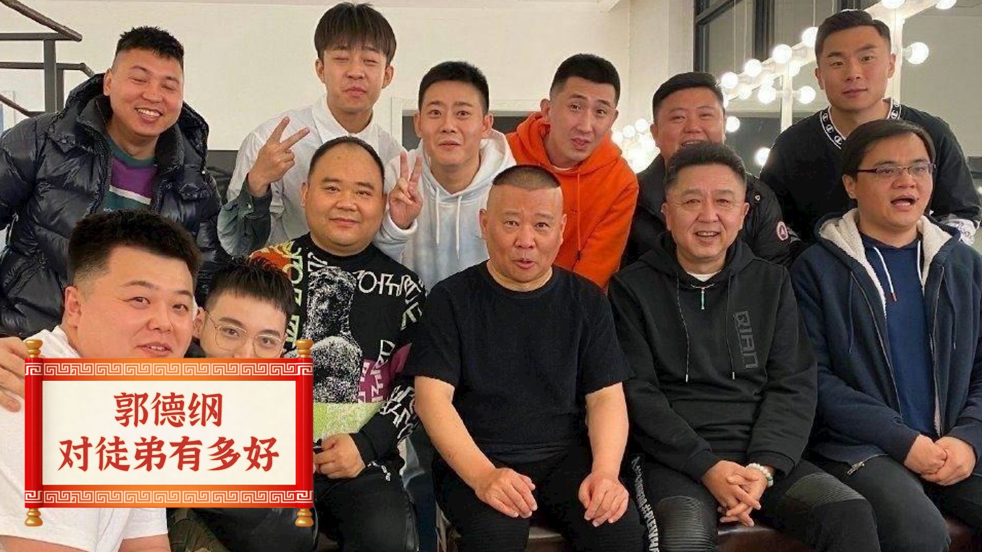 郭德纲成立郭家菜初衷,实则与徒弟们有关?