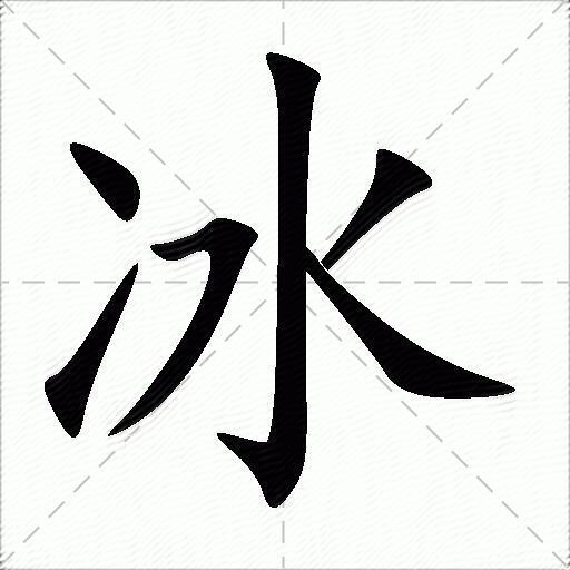 冰的拼音读什么-冰的意思释义-字典在线