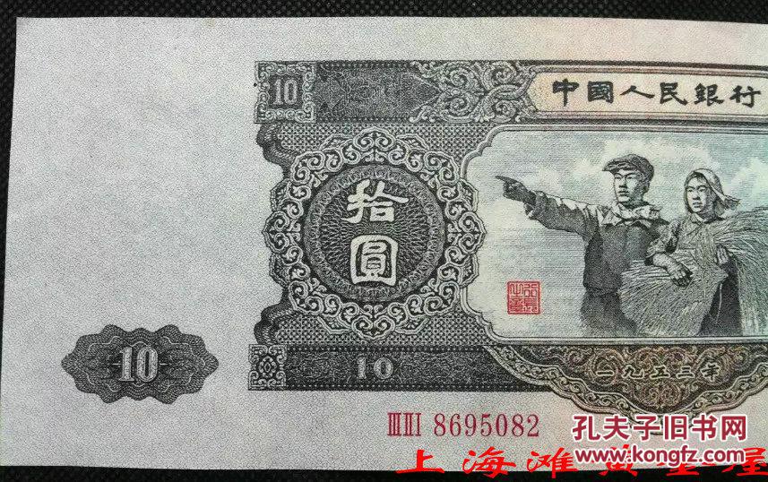 【图】第二套人民币10元纸币 十元 1953年10元 大黑十纸币 带手感带