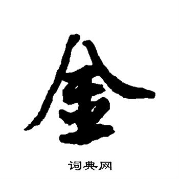 邵二泉写的金字_邵二泉金字写法_邵二泉金书法图片_词典网