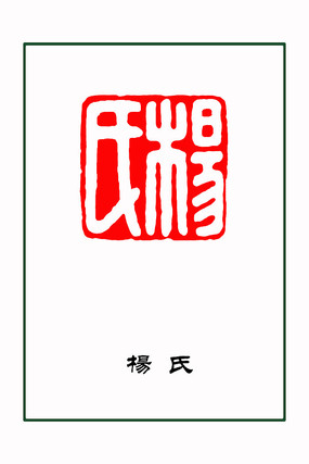 杨姓图腾标志双龙印章边框