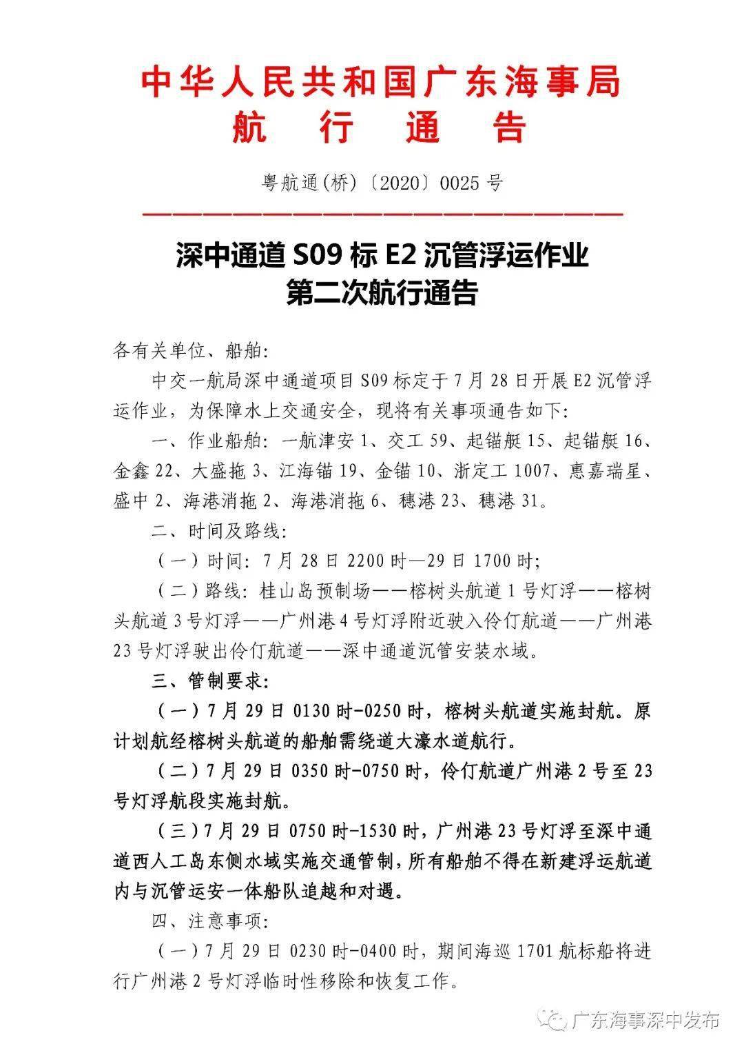 深中通道s09标e2沉管浮运作业第二次航行通告