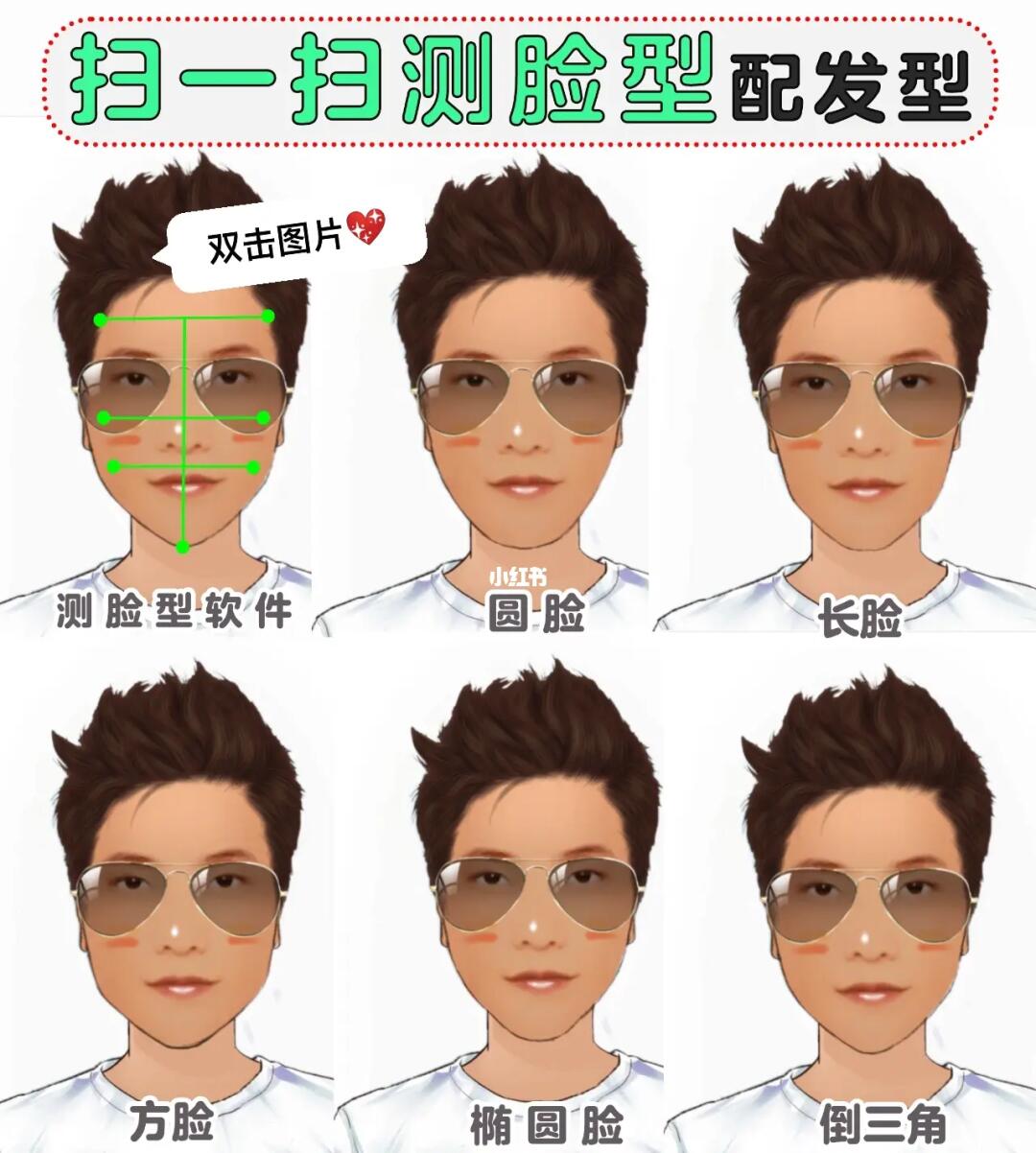 扫一扫测脸型60搭配帅炸发型60