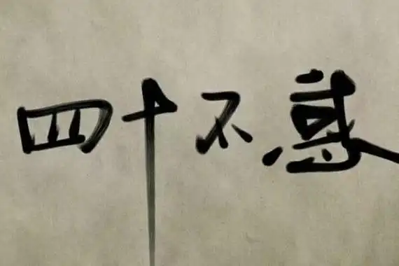 不惑之年是指多少岁男子40岁对仁义礼有完全的了解