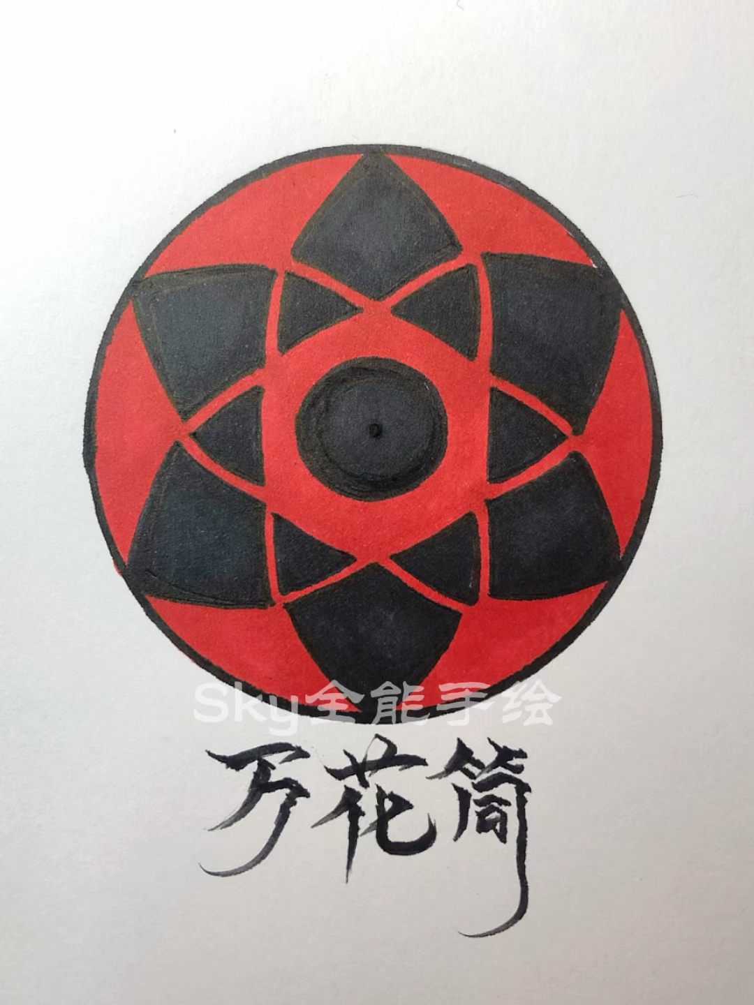 画画原来如此简单教你手绘写轮眼过程技巧