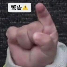 小手_警告表情