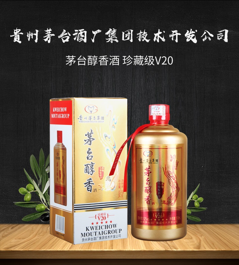【优雅细腻 回味悠长】茅台醇香珍藏级v20柔雅浓香型52度白酒 500ml*6