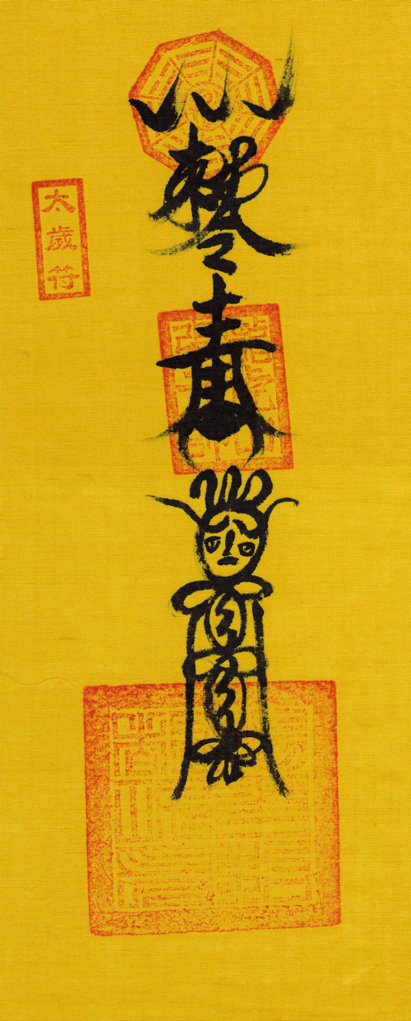 天师府镇宅辟邪符,镇宅辟邪