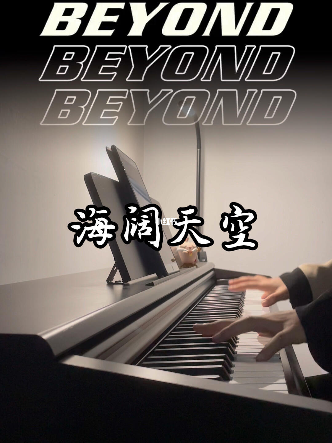 海阔天空间奏beyond